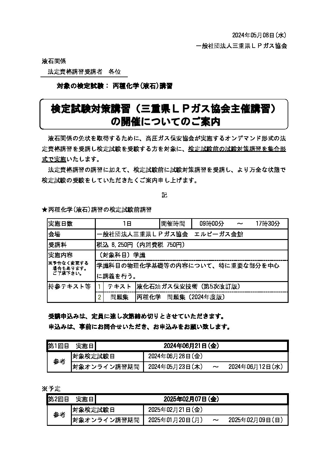 三重県ＬＰガス協会